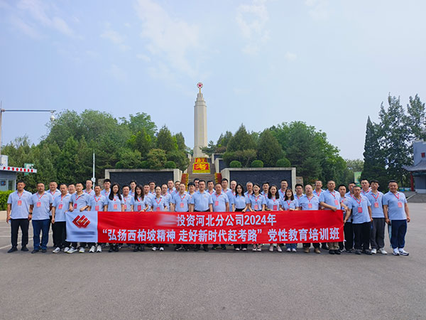 投资河北分公司2024年“弘扬西柏坡精神 走好新时代赶考路”党性教育培训班